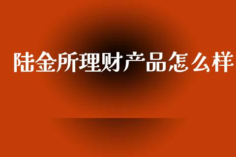 陆金所理财产品怎么样_https://wap.lcpcjs.com_外汇市场_第1张