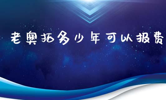 老奥拓多少年可以报费_https://wap.lcpcjs.com_股港行情_第1张
