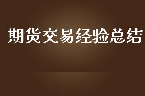 期货交易经验总结_https://wap.lcpcjs.com_全球经济_第1张