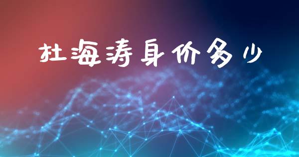 杜海涛身价多少_https://wap.lcpcjs.com_外汇市场_第1张