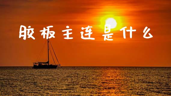 胶板主连是什么_美股行情_第1张_全球经济_美股行情_外汇市场_股港行情 胶板主连是什么_https://wap.lcpcjs.com_美股行情_第1张