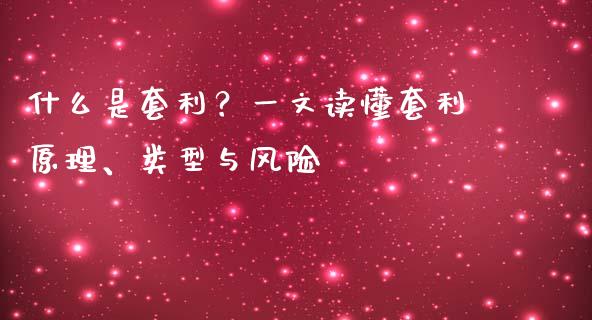 什么是套利?一文读懂套利原理、类型与风险_全球经济_第1张_全球经济_美股行情_外汇市场_股港行情 什么是套利?一文读懂套利原理、类型与风险_https://wap.lcpcjs.com_全球经济_第1张