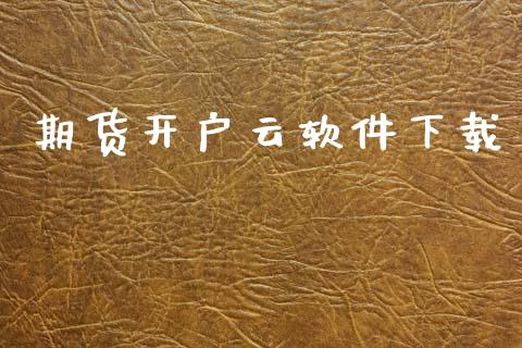 期货开户云软件下载_https://wap.lcpcjs.com_美股行情_第1张