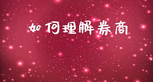如何理解券商_https://wap.lcpcjs.com_外汇市场_第1张