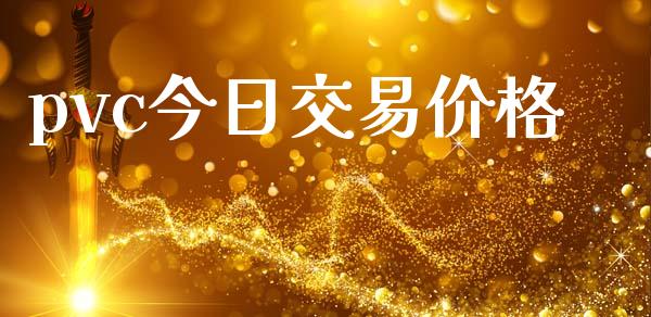 pvc今日交易价格_https://wap.lcpcjs.com_全球经济_第1张