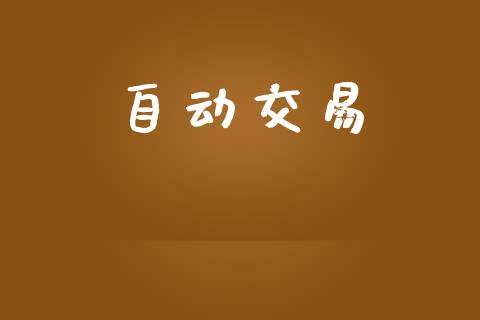 自动交易_https://wap.lcpcjs.com_美股行情_第1张