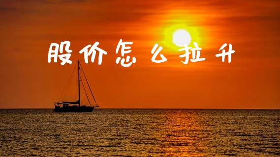 股价怎么拉升_https://wap.lcpcjs.com_外汇市场_第1张