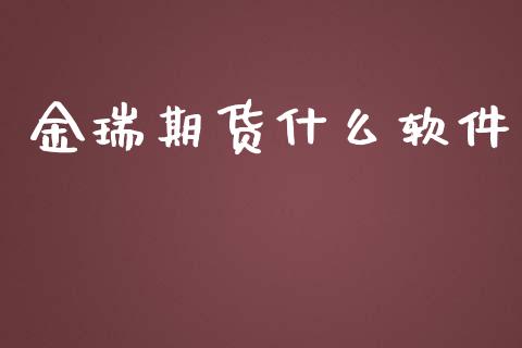 金瑞期货什么软件_https://wap.lcpcjs.com_全球经济_第1张