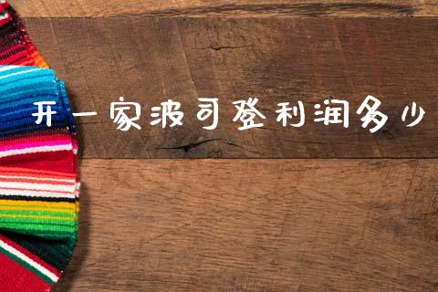 开一家波司登利润多少_https://wap.lcpcjs.com_美股行情_第1张
