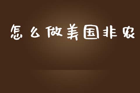 怎么做美国非农_https://wap.lcpcjs.com_股港行情_第1张