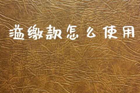 溢缴款怎么使用_https://wap.lcpcjs.com_美股行情_第1张