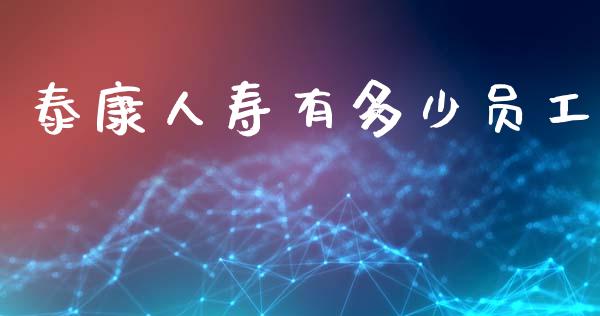 泰康人寿有多少员工_https://wap.lcpcjs.com_外汇市场_第1张
