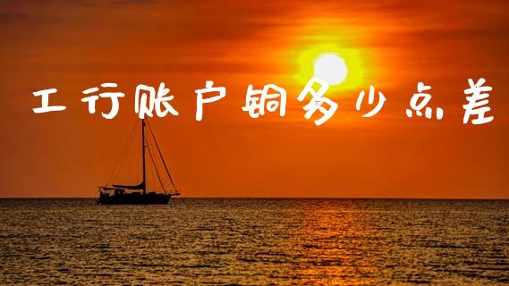 工行账户铜多少点差_https://wap.lcpcjs.com_股港行情_第1张