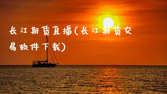 长江期货直播(长江期货交易软件下载)_美股行情_第1张_全球经济_美股行情_外汇市场_股港行情 长江期货直播(长江期货交易软件下载)_https://wap.lcpcjs.com_美股行情_第1张