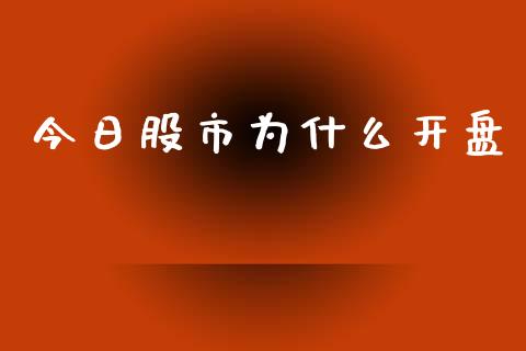 今日股市为什么开盘_https://wap.lcpcjs.com_外汇市场_第1张