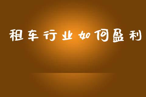 租车行业如何盈利_https://wap.lcpcjs.com_全球经济_第1张