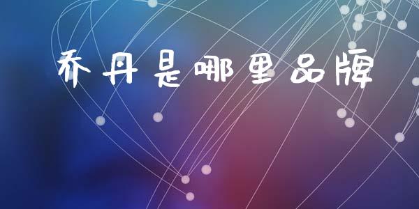 乔丹是哪里品牌_https://wap.lcpcjs.com_美股行情_第1张
