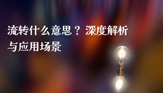流转什么意思？ 深度解析与应用场景_https://wap.lcpcjs.com_全球经济_第1张