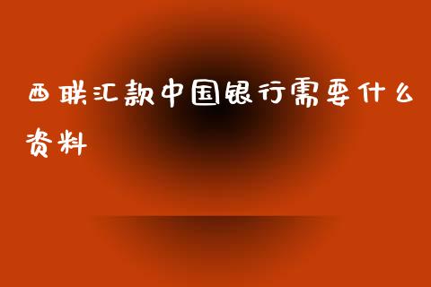 西联汇款中国银行需要什么资料_https://wap.lcpcjs.com_股港行情_第1张