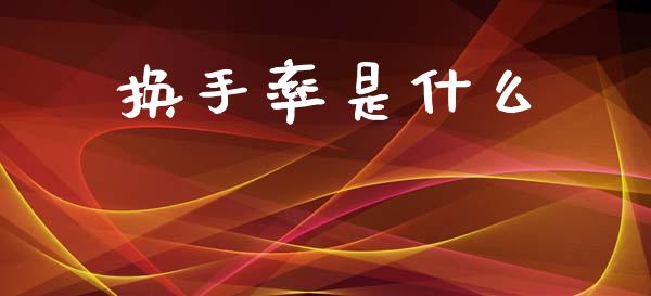 换手率是什么_https://wap.lcpcjs.com_美股行情_第1张