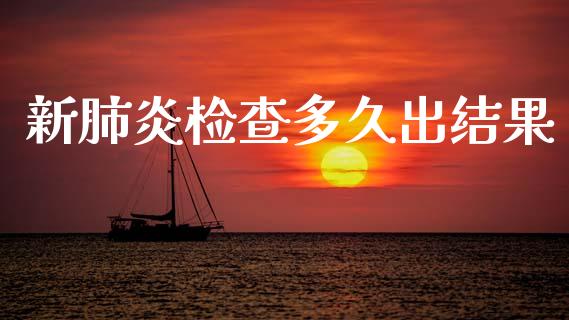 新肺炎检查多久出结果_https://wap.lcpcjs.com_美股行情_第1张