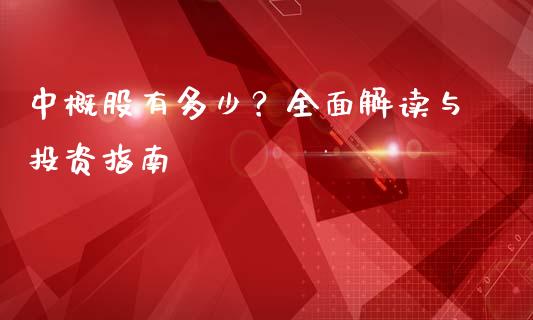 中概股有多少？全面解读与投资指南_https://wap.lcpcjs.com_外汇市场_第1张