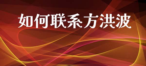 如何联系方洪波_全球经济_第1张_全球经济_美股行情_外汇市场_股港行情 如何联系方洪波_https://wap.lcpcjs.com_全球经济_第1张