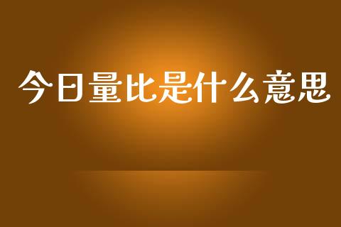今日量比是什么意思_https://wap.lcpcjs.com_美股行情_第1张