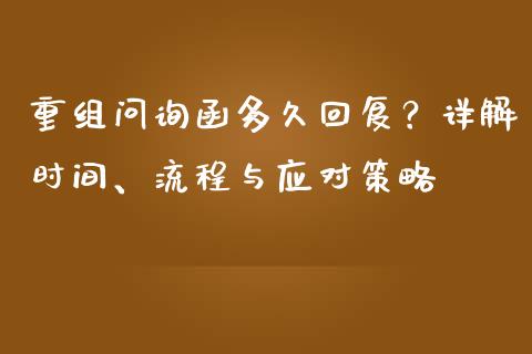 重组问询函多久回复？详解时间、流程与应对策略_https://wap.lcpcjs.com_股港行情_第1张