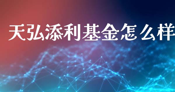 天弘添利基金怎么样_https://wap.lcpcjs.com_外汇市场_第1张