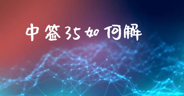 中签35如何解_https://wap.lcpcjs.com_美股行情_第1张