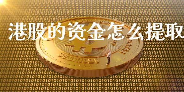 港股的资金怎么提取_https://wap.lcpcjs.com_美股行情_第1张