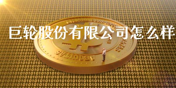 巨轮股份有限公司怎么样_https://wap.lcpcjs.com_股港行情_第1张
