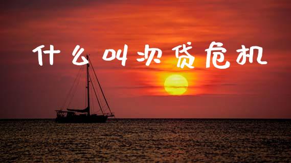什么叫次贷危机_https://wap.lcpcjs.com_外汇市场_第1张