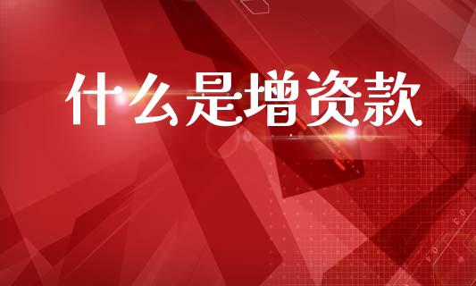 什么是增资款_https://wap.lcpcjs.com_外汇市场_第1张