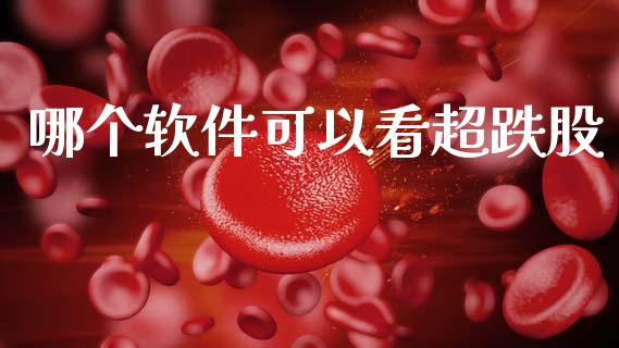 哪个软件可以看超跌股_https://wap.lcpcjs.com_外汇市场_第1张