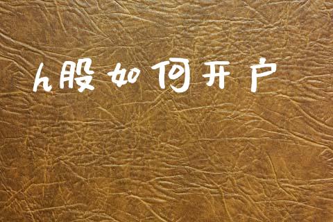 h股如何开户_https://wap.lcpcjs.com_外汇市场_第1张