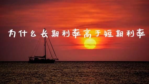 为什么长期利率高于短期利率_https://wap.lcpcjs.com_美股行情_第1张