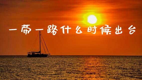 一带一路什么时候出台_https://wap.lcpcjs.com_美股行情_第1张