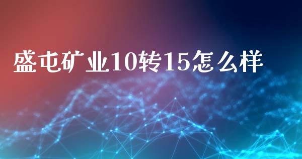 盛屯矿业10转15怎么样_https://wap.lcpcjs.com_股港行情_第1张