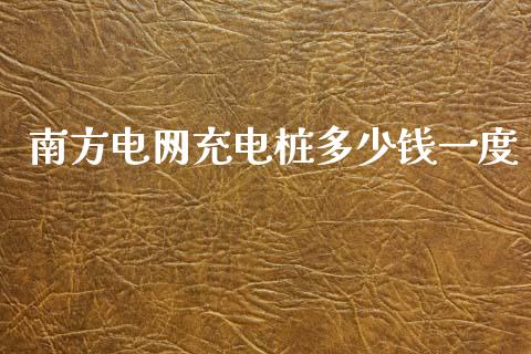南方电网充电桩多少钱一度_https://wap.lcpcjs.com_外汇市场_第1张