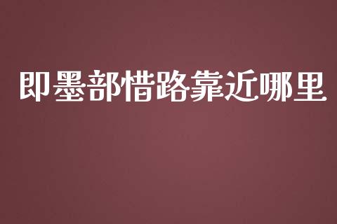 即墨部惜路靠近哪里_https://wap.lcpcjs.com_外汇市场_第1张