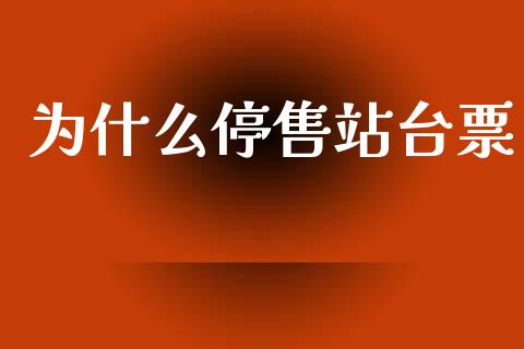 为什么停售站台票_https://wap.lcpcjs.com_外汇市场_第1张