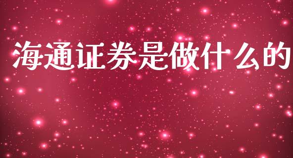 海通证券是做什么的_https://wap.lcpcjs.com_全球经济_第1张