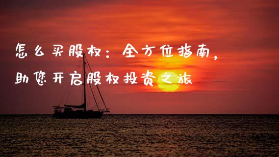 怎么买股权：全方位指南，助您开启股权投资之旅_https://wap.lcpcjs.com_股港行情_第1张
