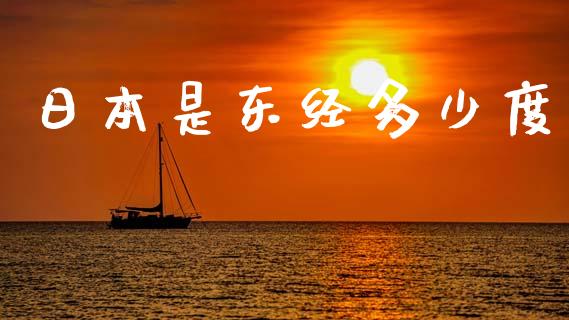 日本是东经多少度_https://wap.lcpcjs.com_美股行情_第1张
