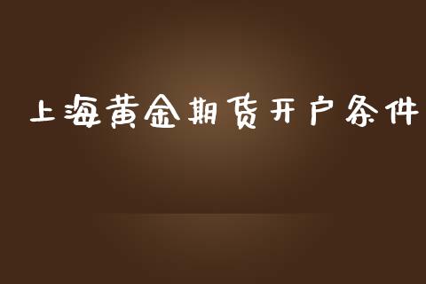 上海黄金期货开户条件_https://wap.lcpcjs.com_股港行情_第1张