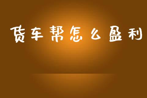 货车帮怎么盈利_https://wap.lcpcjs.com_外汇市场_第1张