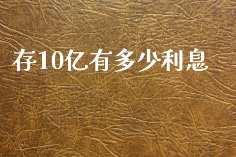 存10亿有多少利息_https://wap.lcpcjs.com_外汇市场_第1张