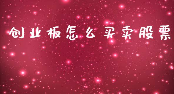 创业板怎么买卖股票_https://wap.lcpcjs.com_股港行情_第1张